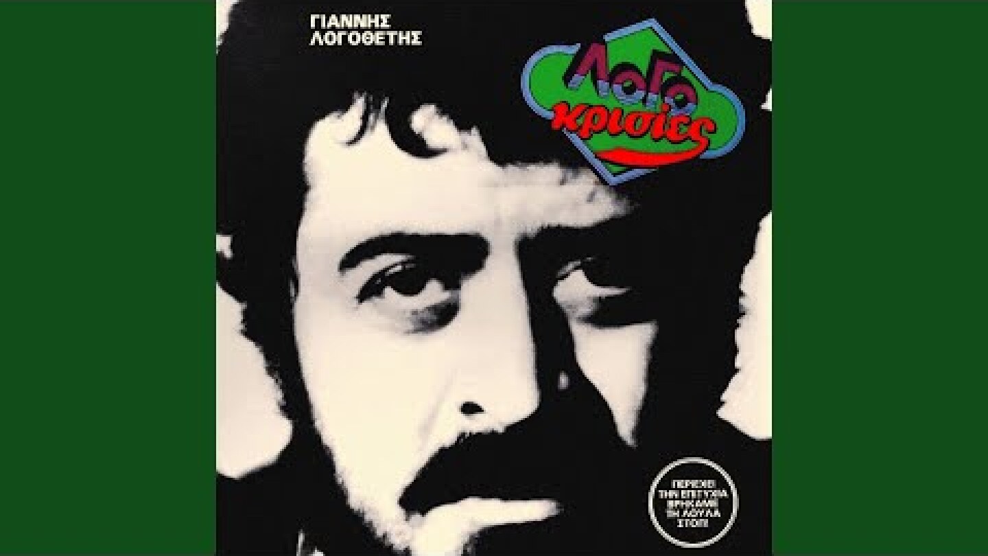 Vrikame Ti Loula Stop