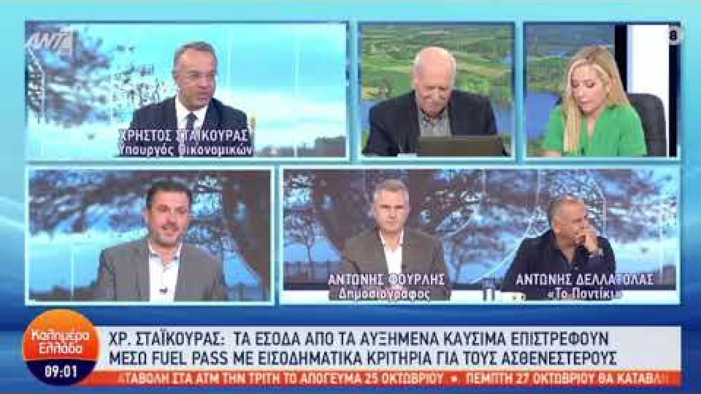 Ο ΥπΟικ Χρήστος Σταϊκούρας στον ΑΝΤ1 με τους Γ. Παπαδάκη και Μ. Αναστασοπούλου | 20.10.2022