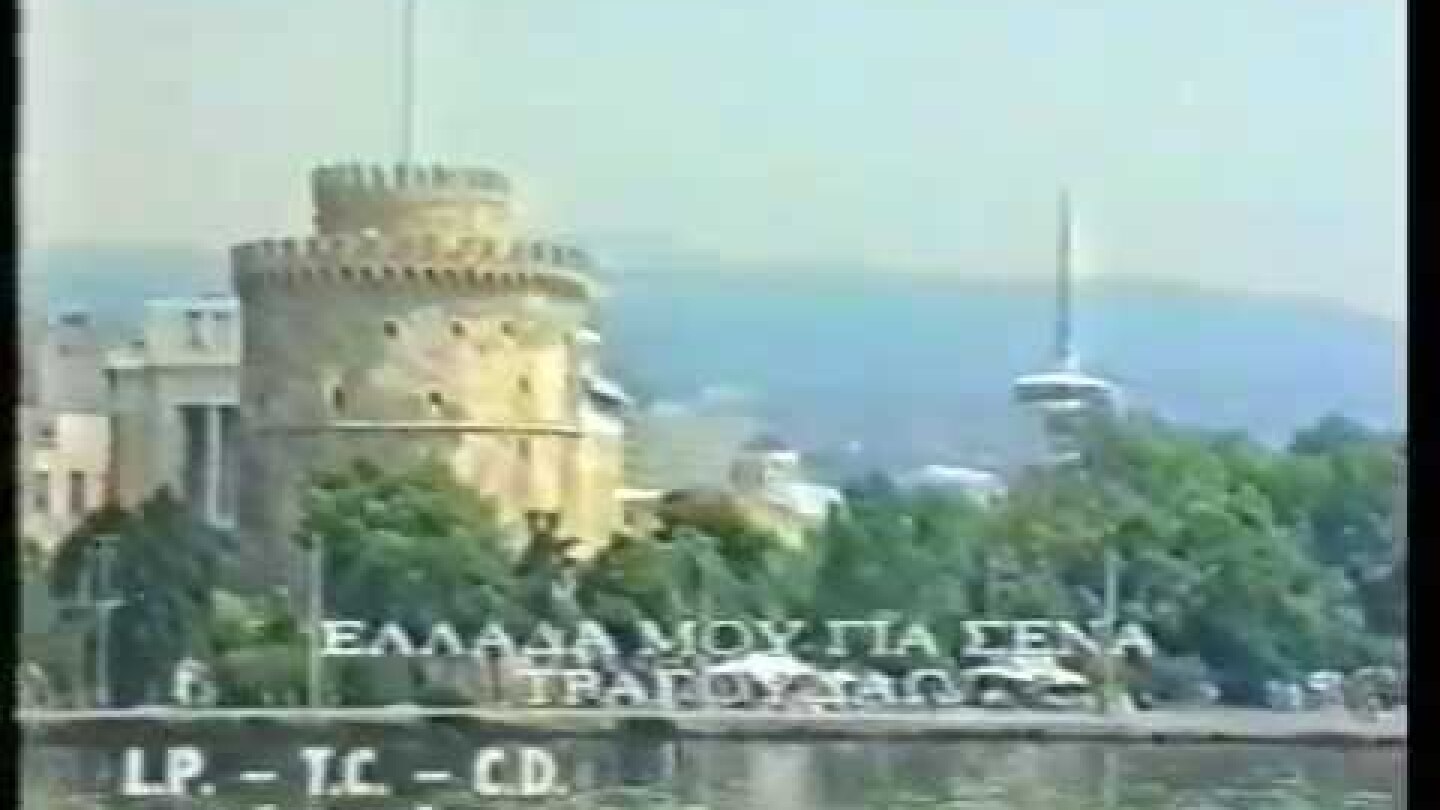 Παναγιώτης Ψωμιάδης - Ελλάδα μου για σένα τραγουδώ