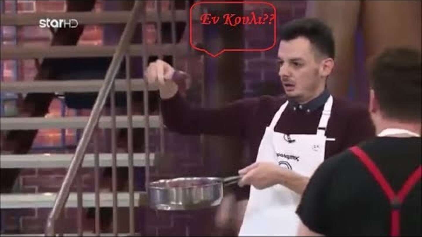 Εν κουλί - Χαράλαμπος MasterChef 2019