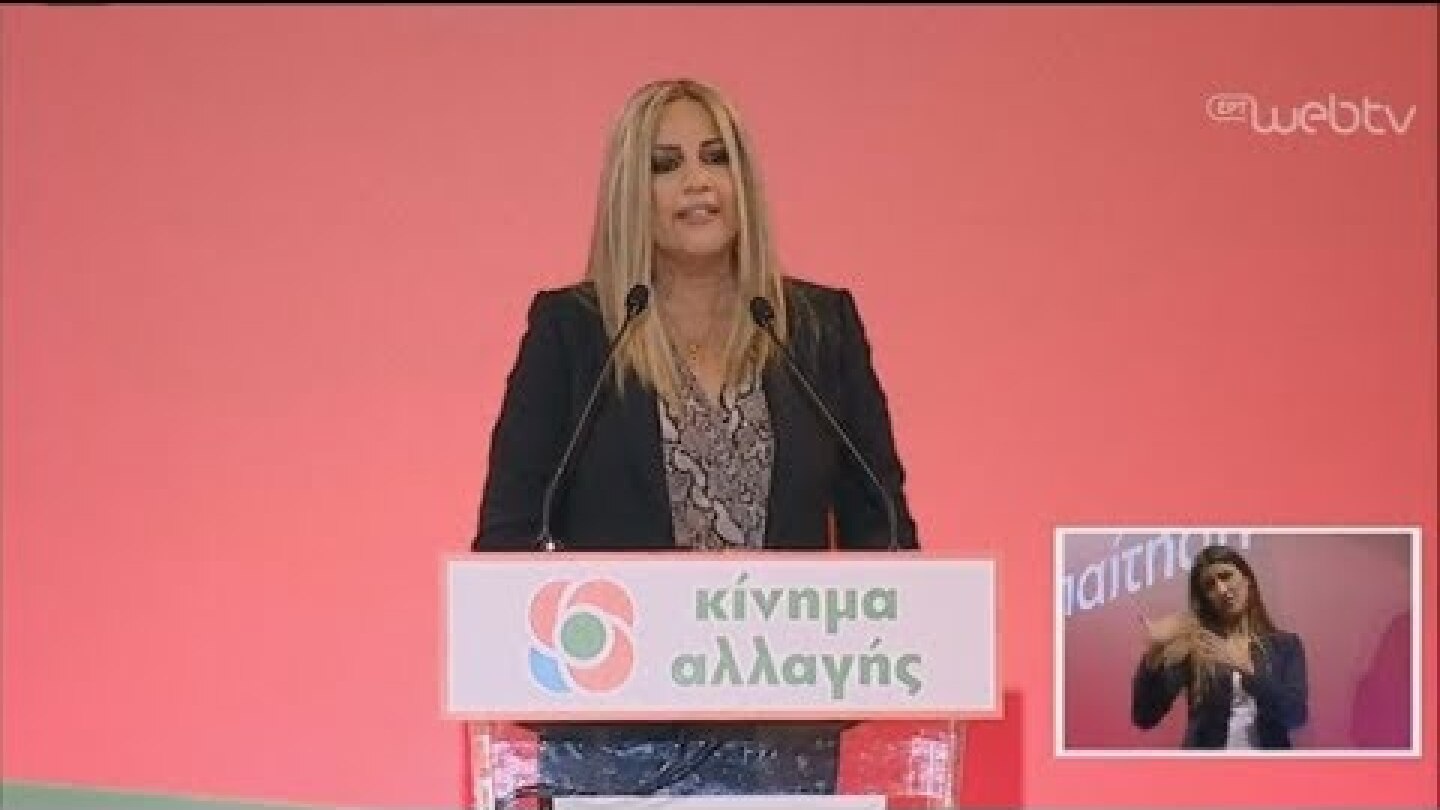 Ομιλία Φώφης Γεννηματά σε εκδήλωση του ΚΙΝΑΛ