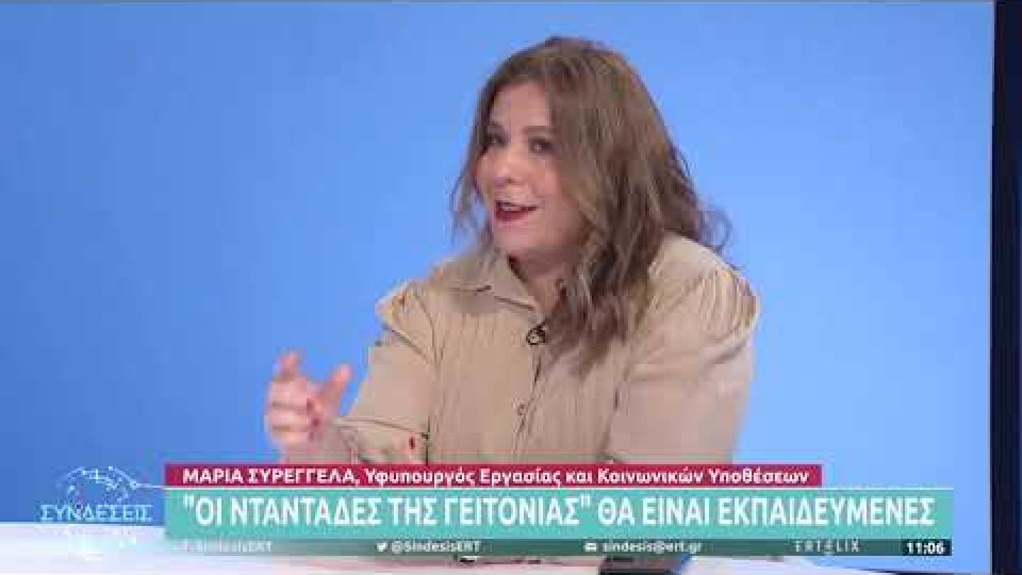 Μ. Συρεγγέλα: «Νταντάδες της Γειτονιάς» με εργόσημο και πιστοποίηση | 28/9/21 | ΕΡΤ