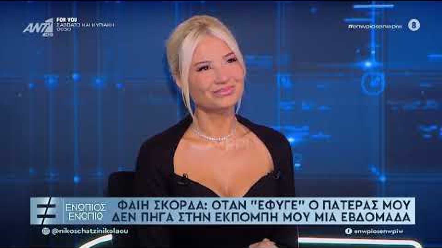 Φαίη Σκορδά: «Ήμουν ένα ρομπότ που έπρεπε να ακολουθήσει ένα πρόγραμμα»