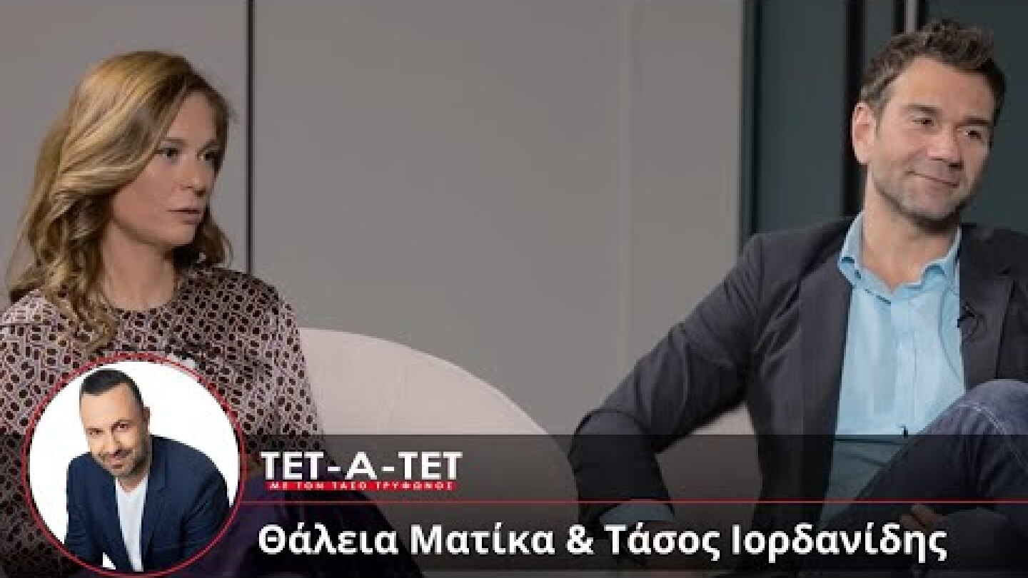 ΤΕΤ-Α-ΤΕΤ | Τάσος Τρύφωνος - Θάλεια Ματίκα & Τάσος Ιορδανίδης