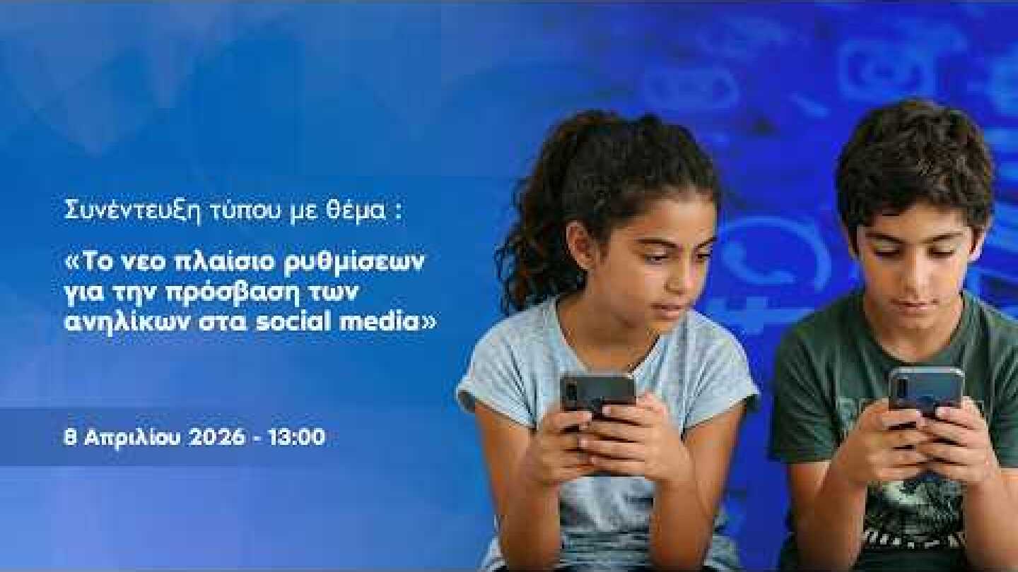 Tο νεο πλαίσιο ρυθμίσεωνγια την πρόσβαση τωνανηλίκων στα social media