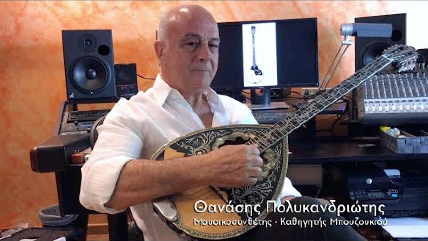 Μπουζούκι. Οι Ευαίσθητες Χορδές - Το μήνυμα του Θανάση Πολυκανδριώτη