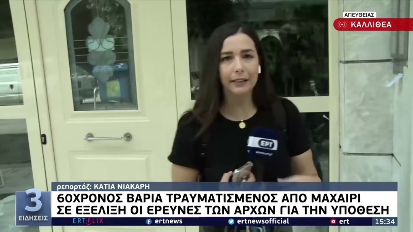 Καλλιθέα: 60χρονος βαριά τραυματισμένος από μαχαίρι | 11/6/22 | ΕΡΤ