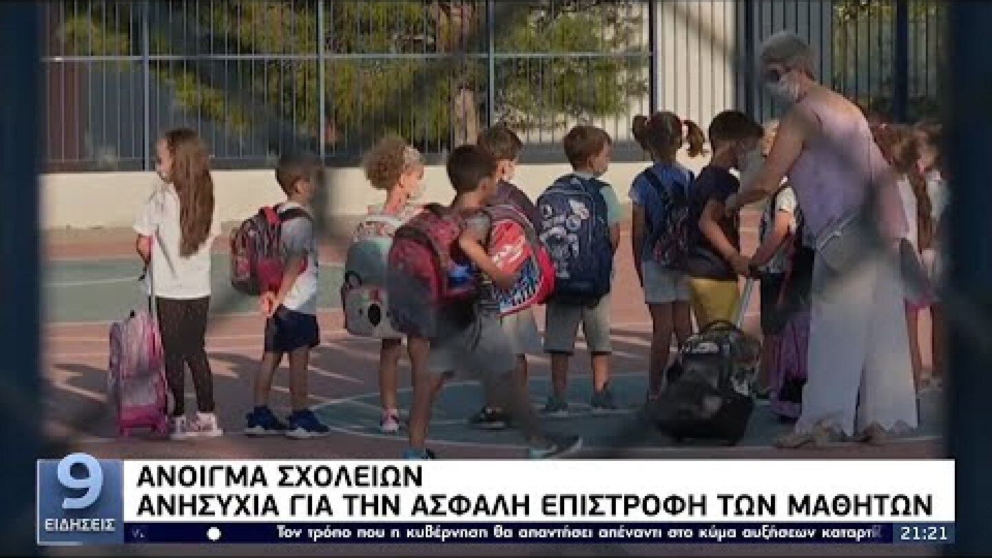 Άνοιγμα σχολείων: Αύξηση των εμβολιασμών στους μαθητές Λυκείου ΕΡΤ 9/9/2021