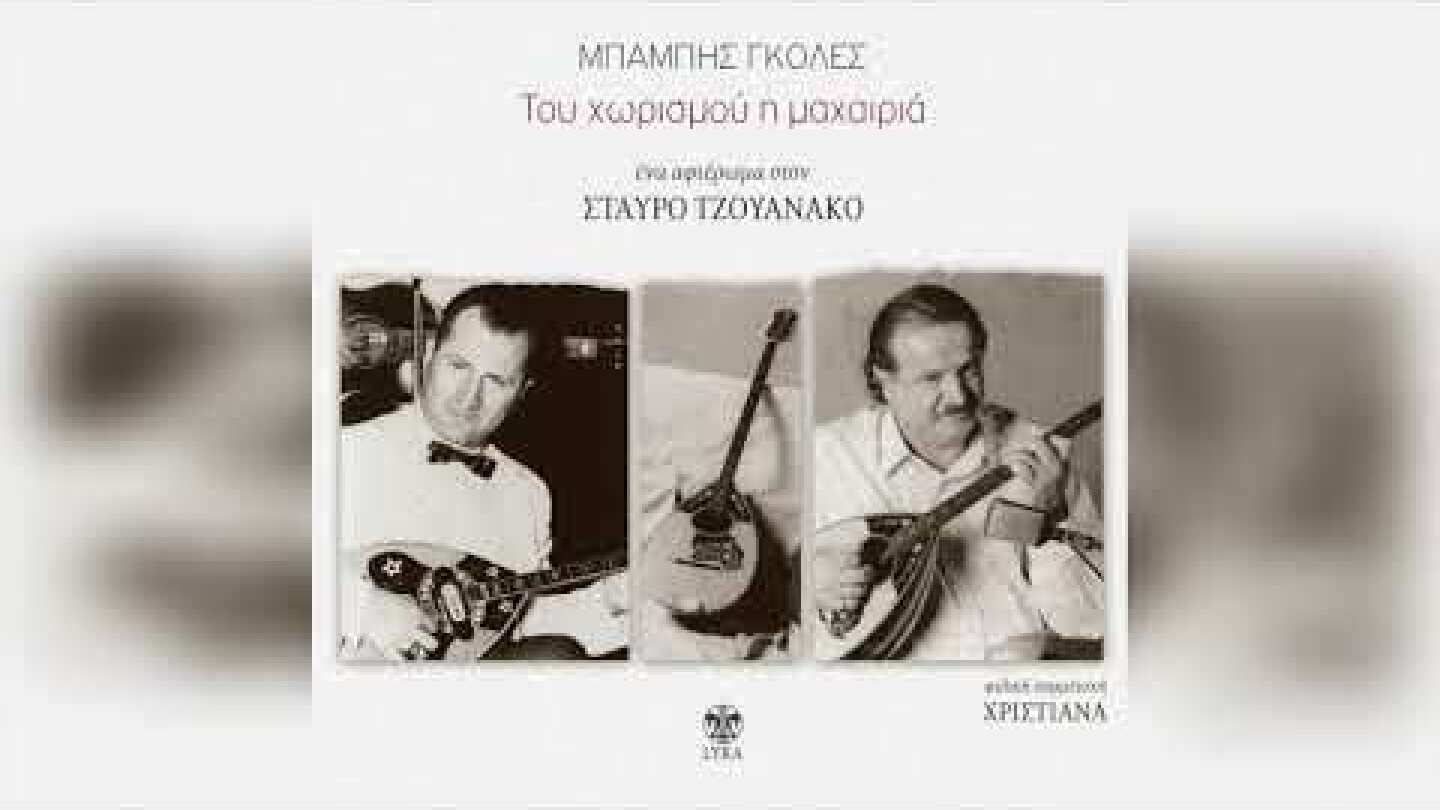 Μπάμπης Γκολές - Ένας διαβάτης | Official Audio Release