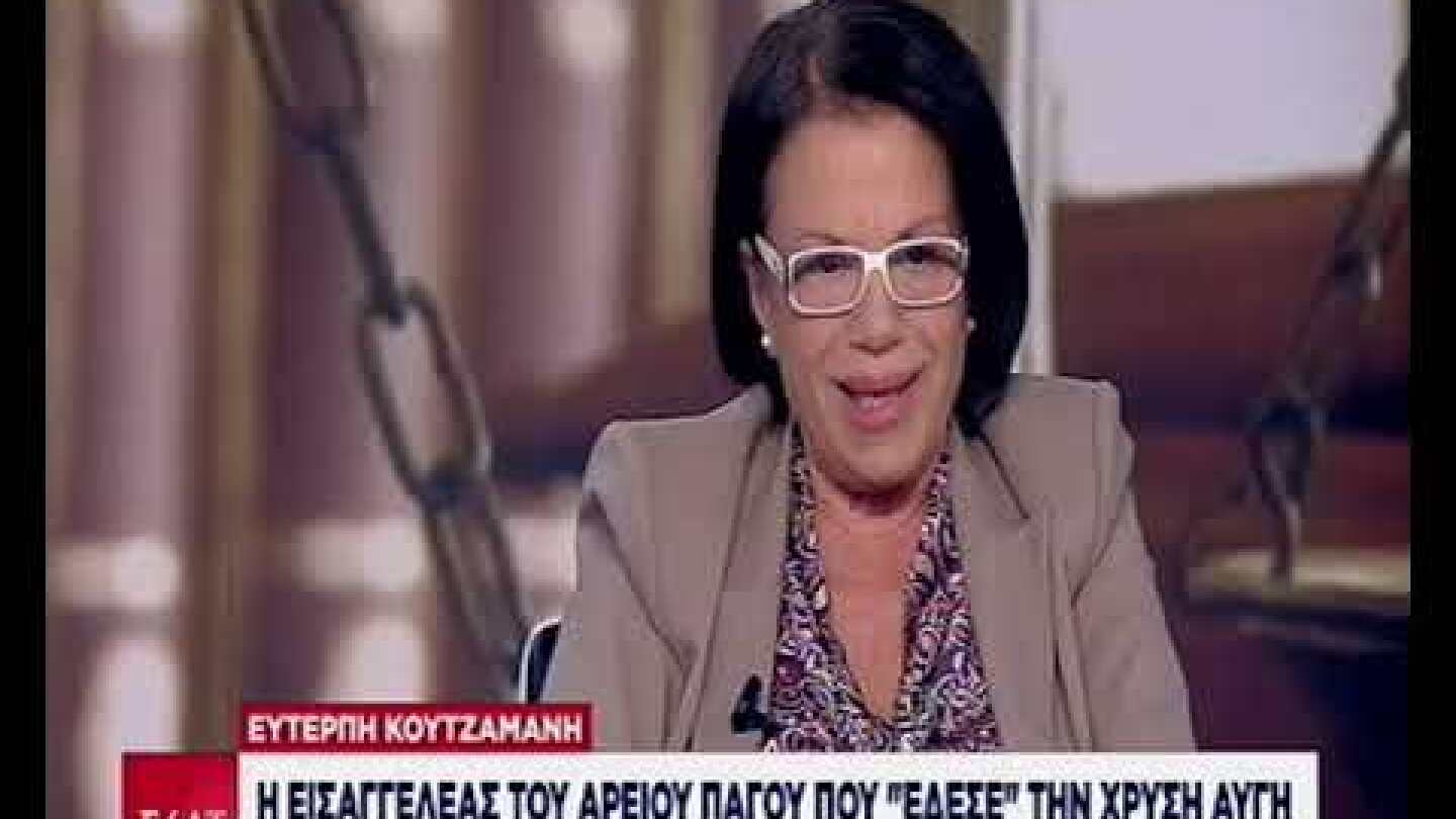 Ευτέρπη Κουτζαμάνη: Η εισαγγελέας τοθ Α.Π. που "έδεσε" την Χρυσή Αυγή