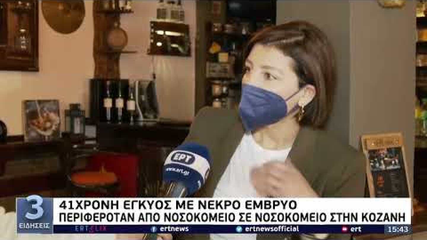 41χρονη έγκυος με νεκρό έμβρυο περιφερόταν από νοσοκομείο σε νοσοκομείο στην Κοζάνη | 20/1/22 | ΕΡΤ