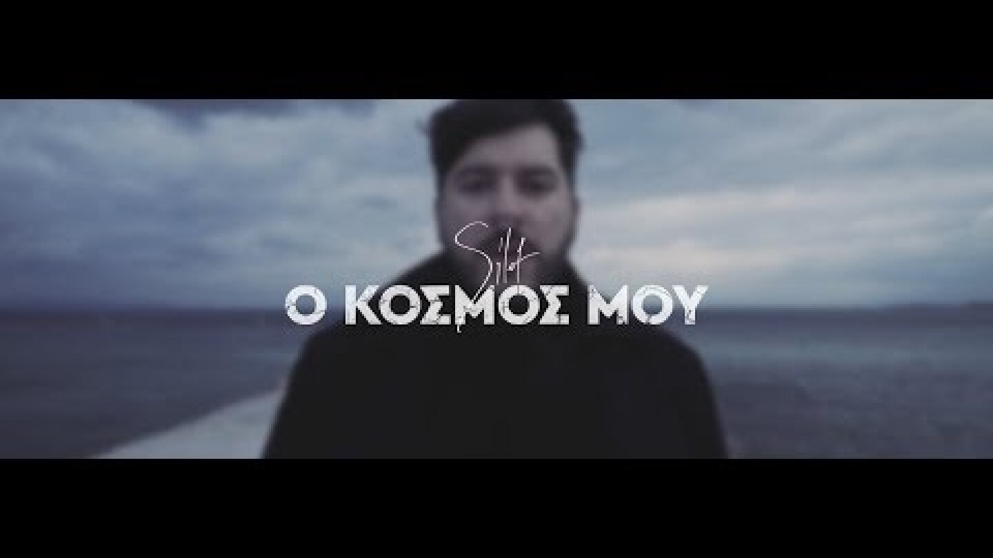 Silot - Ο Κόσμος Μου - Official Music Video