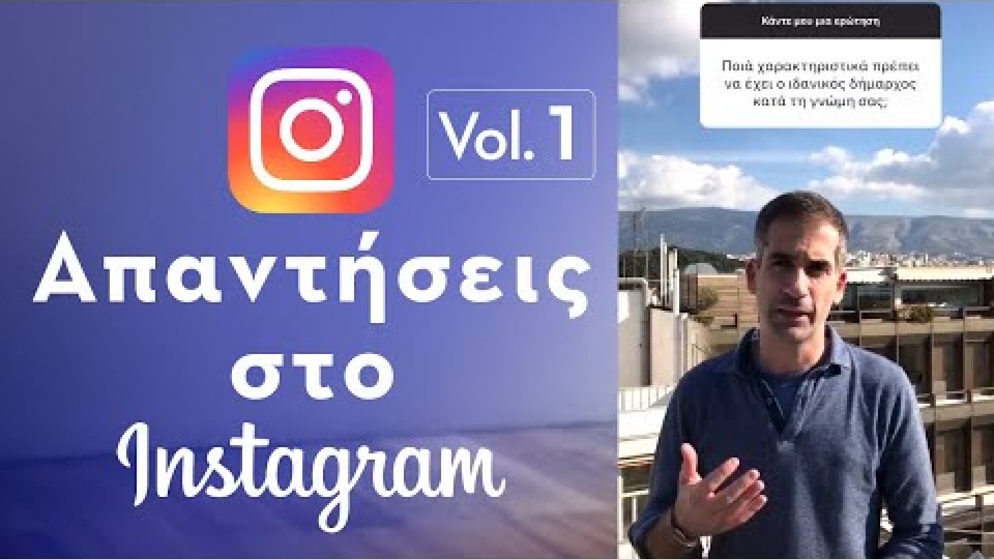 Απαντήσεις στο Instagram Vol. 1