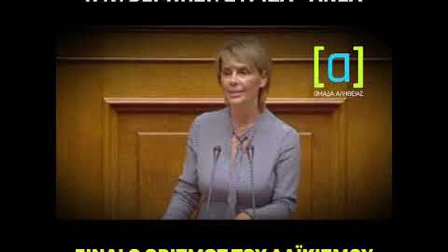 Παπακώστα: Ορισμός του λαϊκισμού η κυβέρνηση ΣΥΡΙΖΑ - ΑΝΕΛ