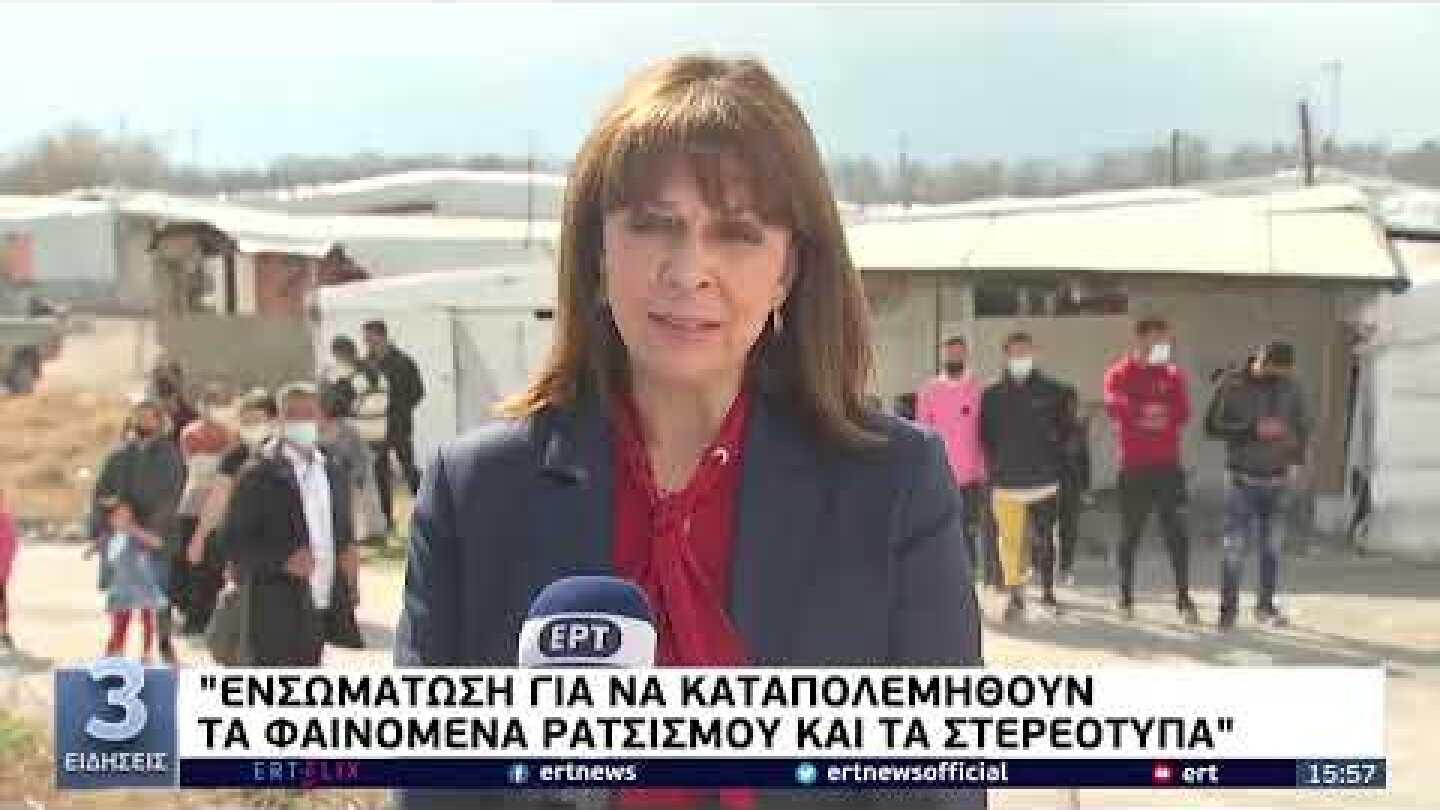 Σε καταυλισμό Ρομά η ΠτΔ: Να καταπολεμηθούν φαινόμενα ρατσισμού και περιθωριοποίησης|26/2/22|ΕΡΤ