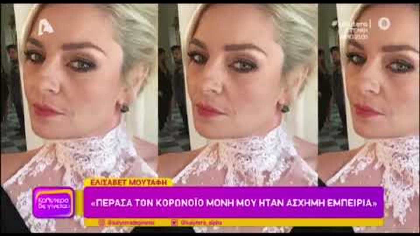 Η Ελισάβετ Μουτάφη νόσησε από κορονοϊό και τον ξεπέρασε