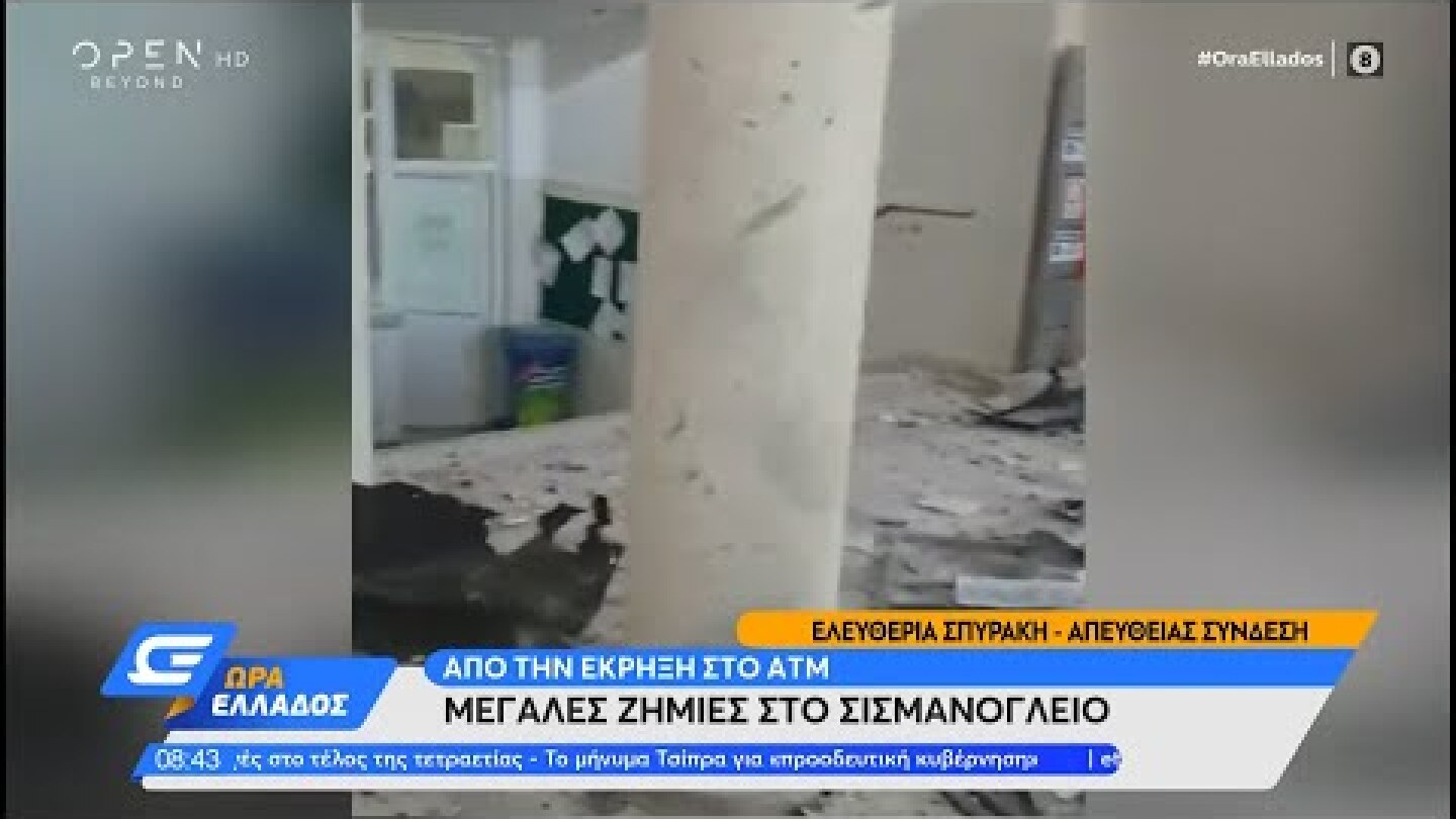 Μεγάλες ζημιές στο Σισμανόγλειο από την έκρηξη στο ΑΤΜ | Ώρα Ελλάδος 07/07/2022 | OPEN TV