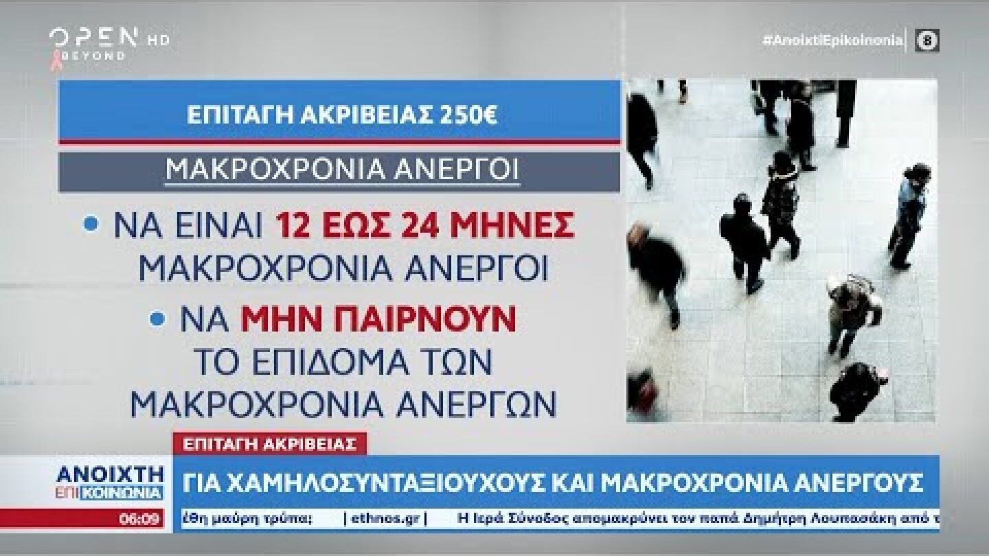 Επιταγή ακρίβειας για χαμηλοσυνταξιούχους και μακροχρόνια ανέργους | OPEN TV