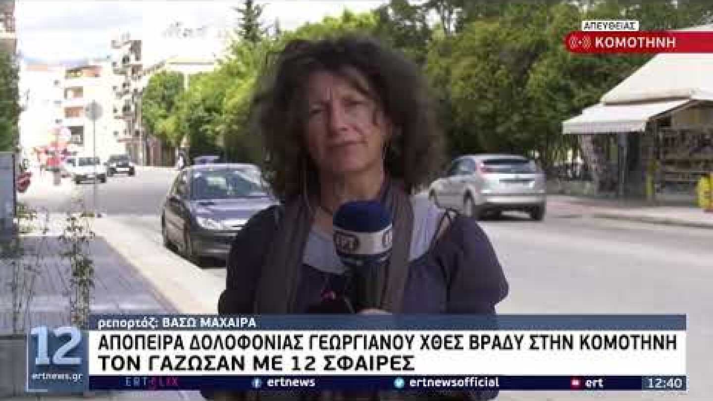 Κομοτηνή: Απόπειρα δολοφονίας Γεωργιανού | 8/8/22 | ΕΡΤ