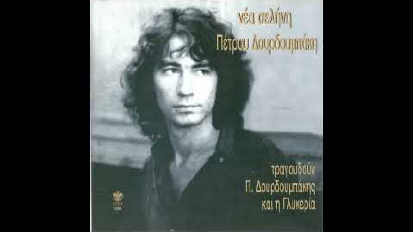 Νέα Σελήνη (1988) - Πέτρος Δουρδουμπάκης