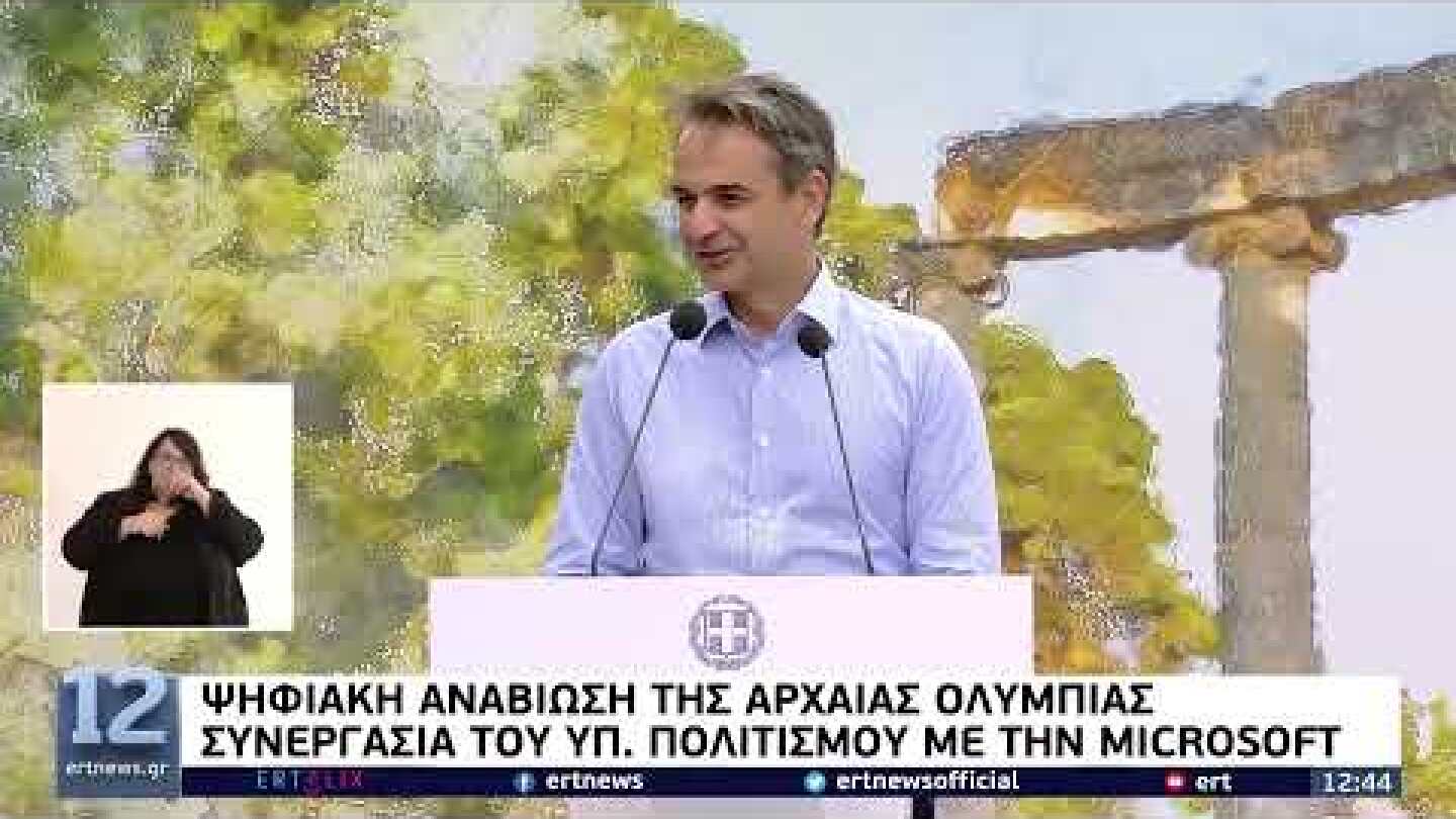 «Αρχαία Ολυμπία: Κοινός τόπος» - Ψηφιακή αναβίωση με τη συνεργασία της Microsoft | 10/11/21 | ΕΡΤ