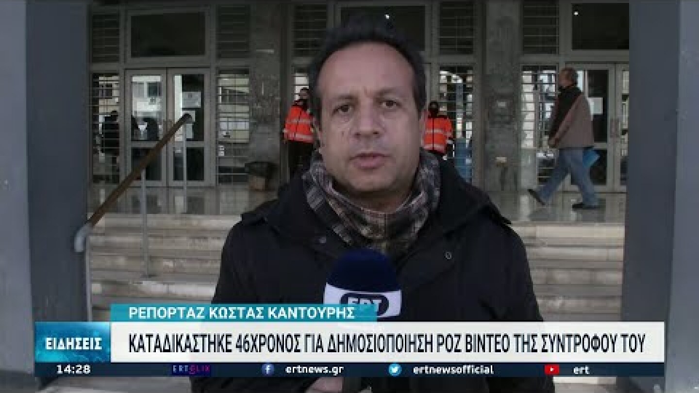 Καταδικάστηκε 46χρονος για δημοσιοποίηση ροζ βίντεο συντρόφου του | 17/12/2021 | ΕΡΤ