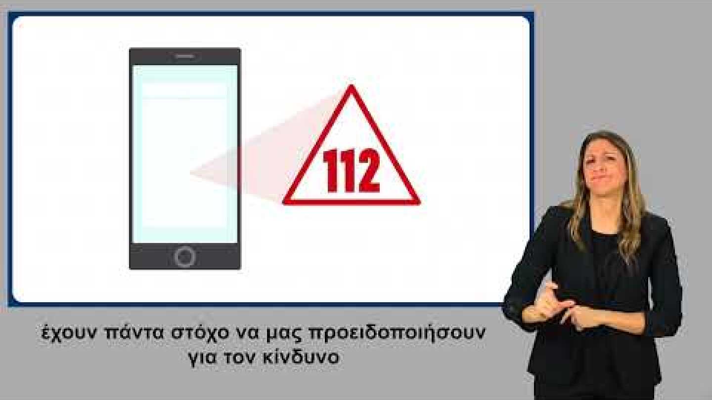 112 - Εξερχόμενο σκέλος: Προσβάσιμη καμπάνια Υπουργείου Κλιματικής Κρίσης και Πολιτικής Προστασίας