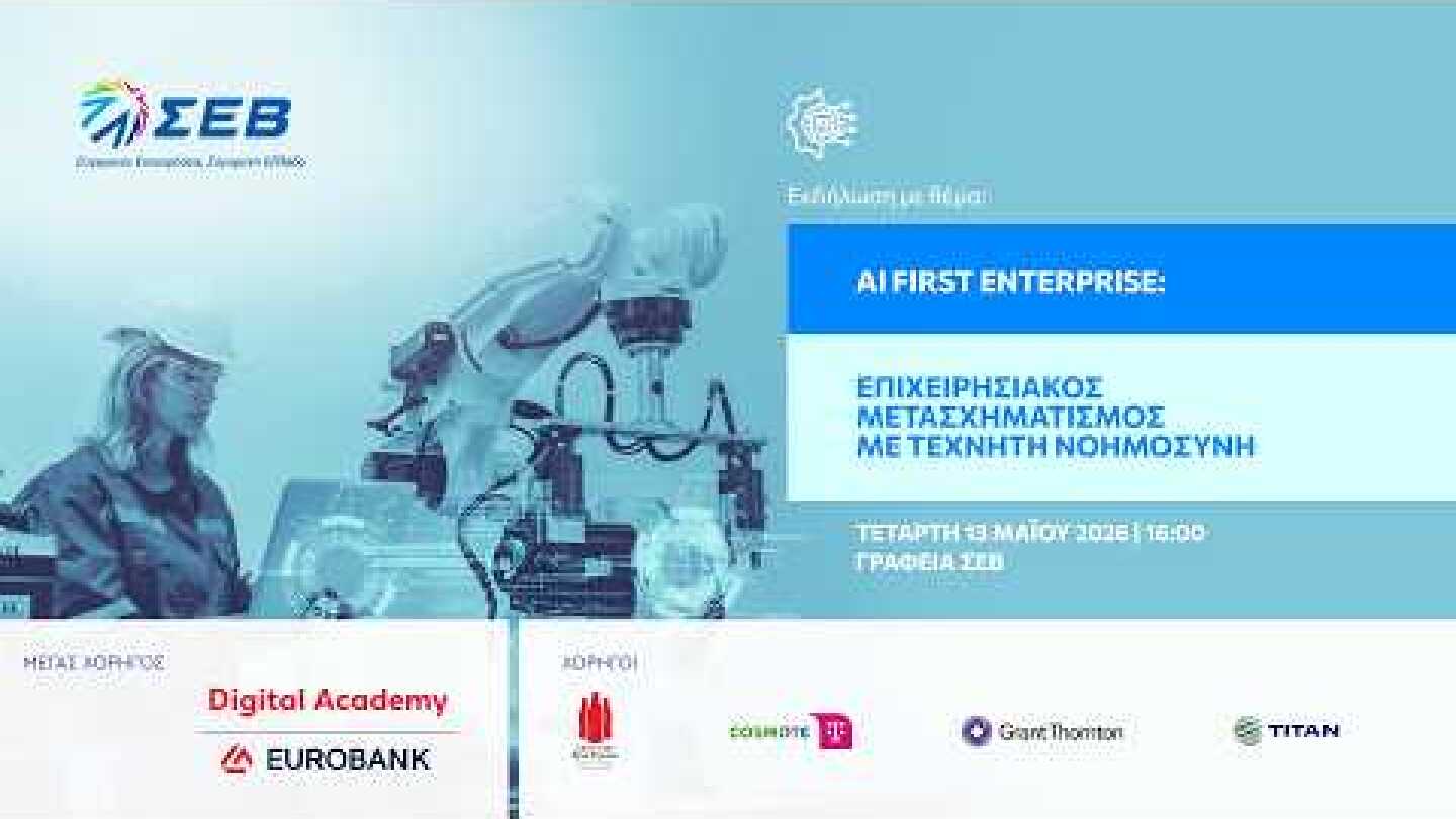 AI First Enterprise: Επιχειρησιακός Μετασχηματισμός με Τεχνητή Νοημοσύνη