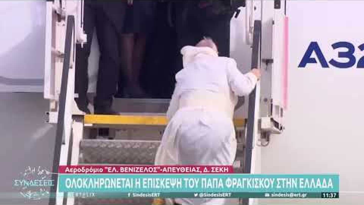 Ολοκληρώνεται η επίσκεψη του Πάπα Φραγκίσκου στην Ελλάδα | 6/12/21 | ΕΡΤ