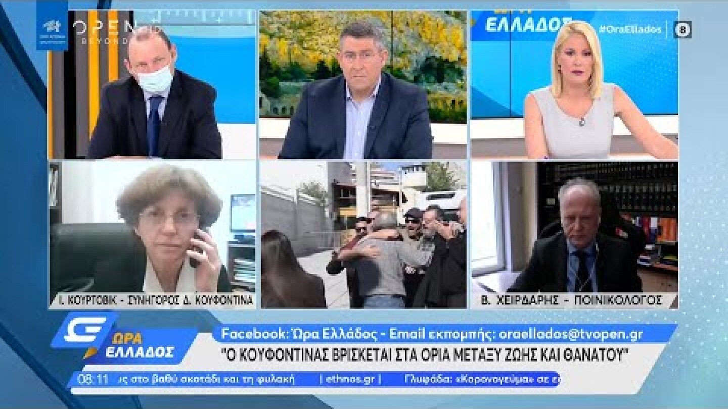 Ιωάννα Κούρτοβικ: Ο Κουφοντίνας βρίσκεται στα όρια μεταξύ ζωής και θανάτου | Ώρα Ελλάδος 2/3/2021