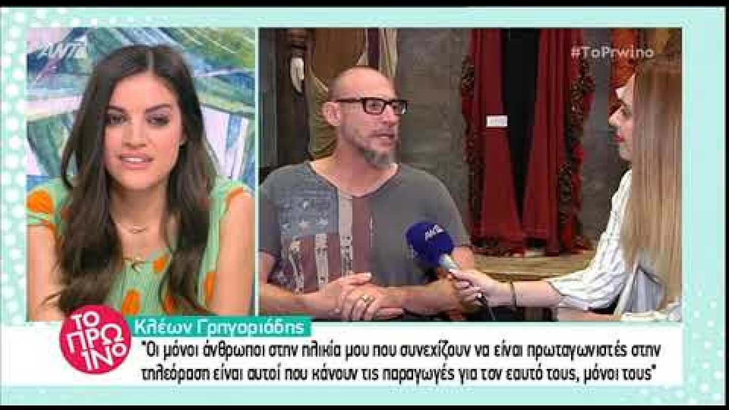 Ο Κλέων Γρηγοριάδης στο Πρω1νό