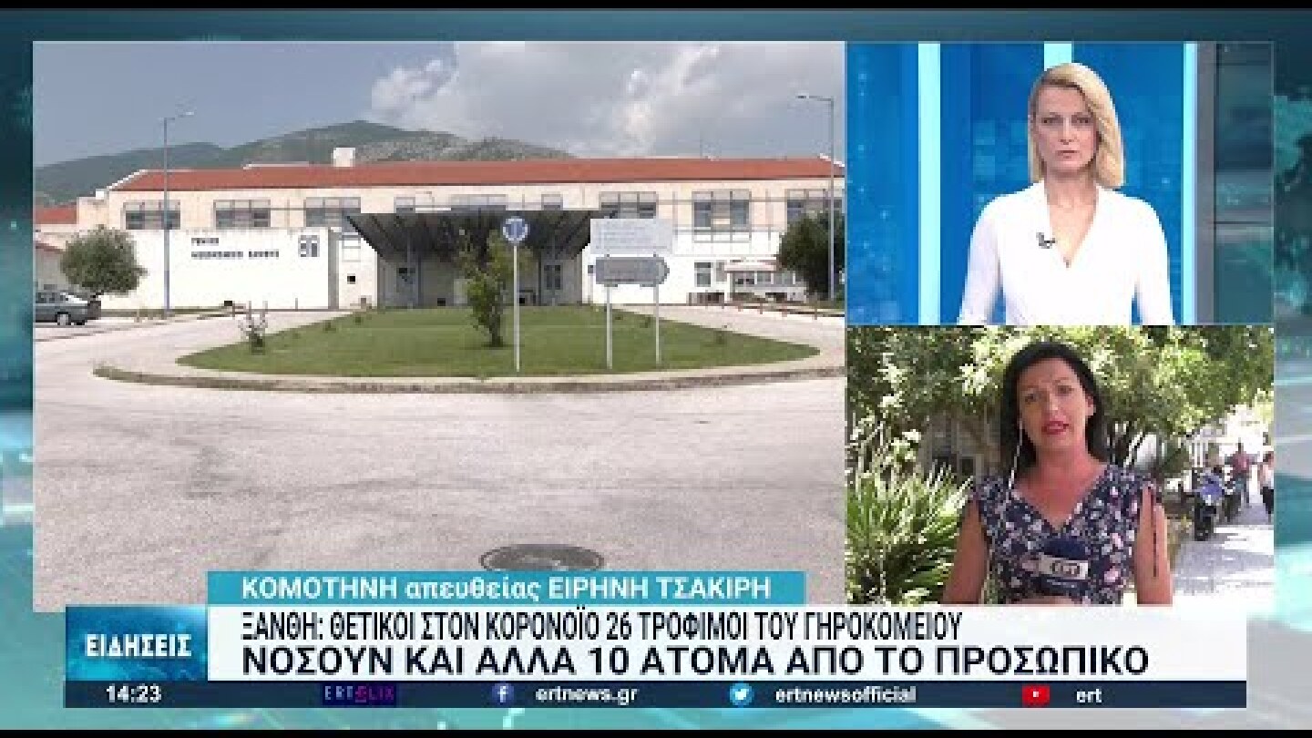 Επέλαση του κορονοϊού στο Γηροκομείο της Ξάνθης | 12/08/2022 | ΕΡΤ