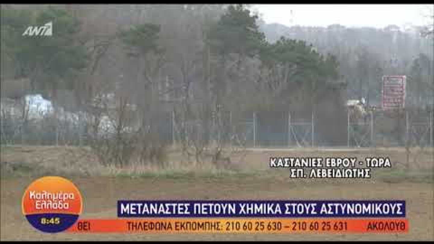 Επεισόδια στις Καστανιές του Έβρου