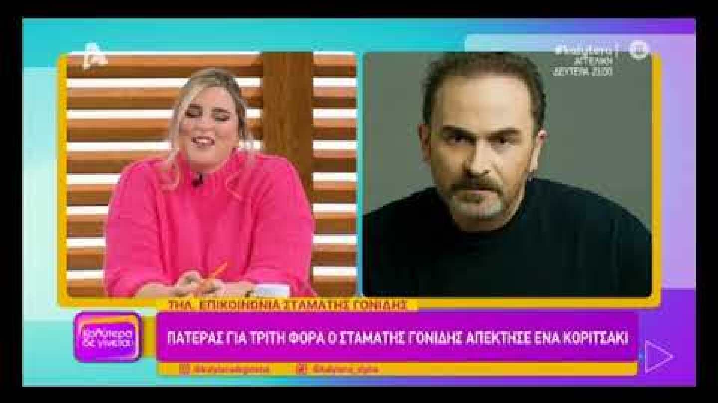 Για τρίτη φορά μπαμπάς ο Σταμάτης Γονίδης