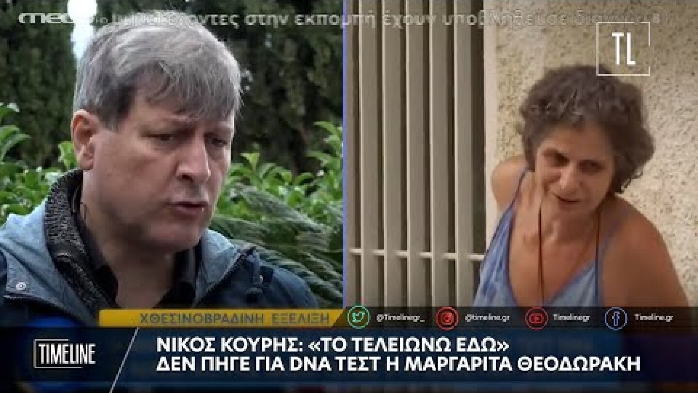 Νίκος Κουρής: «Το τελειώνω εδώ» – Δεν πήγε για DNA τεστ η Μαργαρίτα Θεοδωράκη