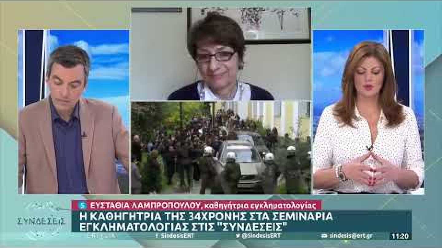 Η καθηγήτρια της 34χρονης στα σεμινάρια εγκληματολογίας στις «Συνδέσεις» | 7/4/22 | ΕΡΤ
