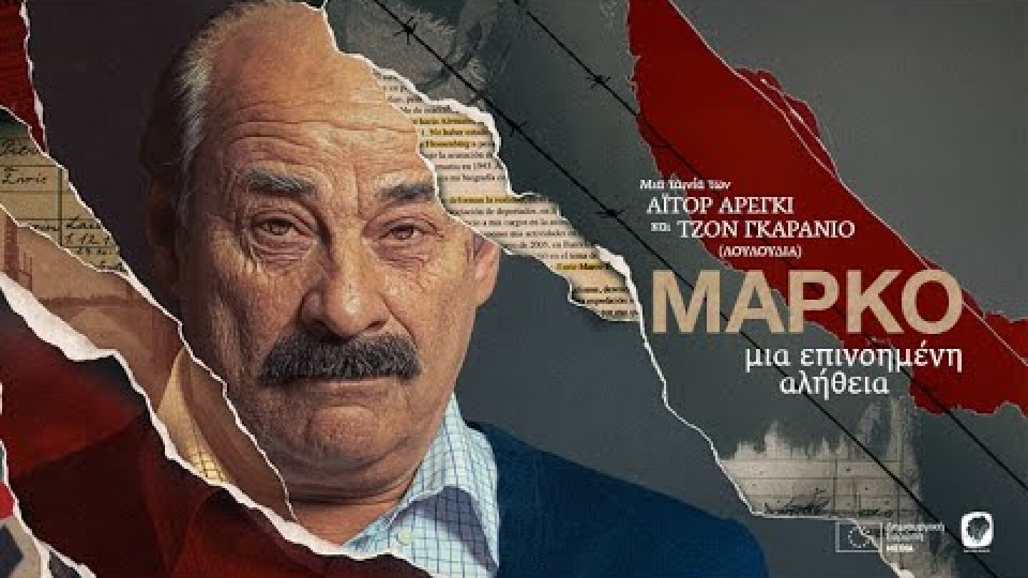 ΜΑΡΚΟ: ΜΙΑ ΕΠΙΝΟΗΜΕΝΗ ΑΛΗΘΕΙΑ - MARCO Greek Trailer