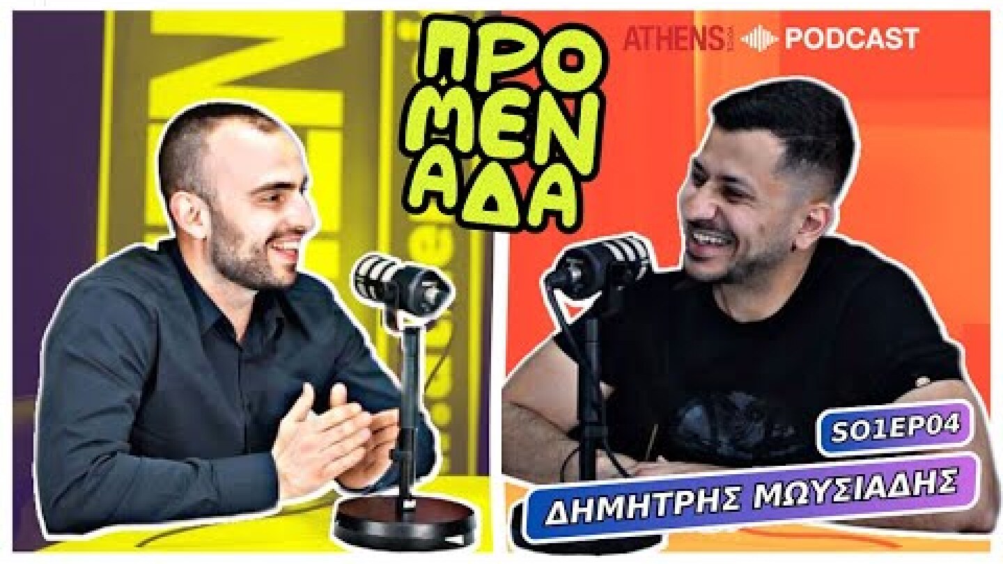 Προμενάδα με τον Γιώργο Ψύχα | Guest: Δημήτρης Μωυσιάδης