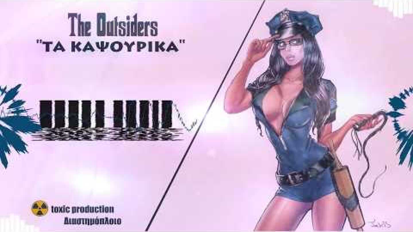 The Outsiders 1. Βράσε όρυζα (Πίνε)