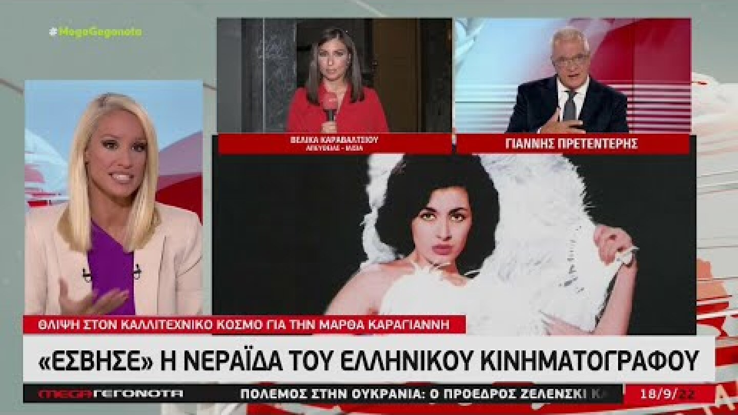 Πανελλήνια θλίψη για την απώλεια της Μάρθας Καραγιάννη (MEGA Γεγονότα, 18/9/22)
