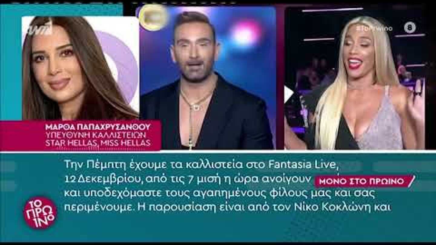Υπεύθυνη καλλιστείων: «Ήταν να παρουσιάσει τα καλλιστεία ο Κοκλώνης με την Καινούργιου»