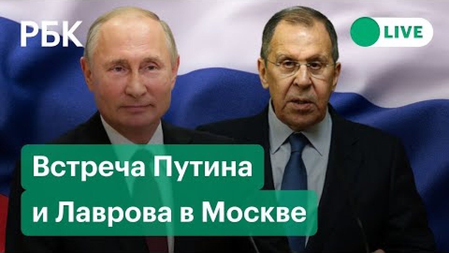 Встреча Путина и Лаврова в Москве. Прямая трансляция