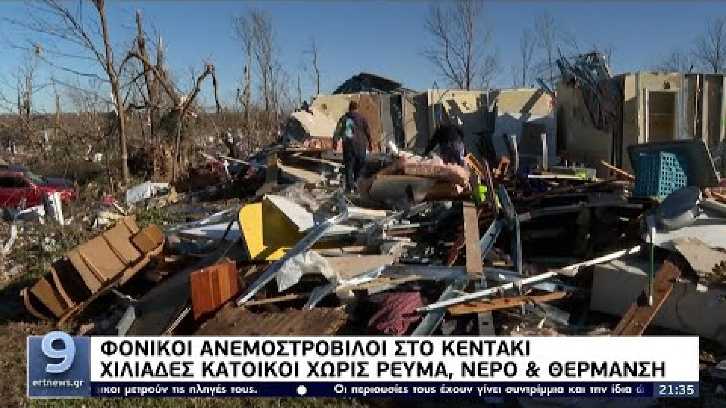 Φονικοί ανεμοστρόβιλοι στο Κεντάκι: Χιλιάδες κάτοικοι χωρίς ρεύμα, νερό και θέρμανση ΕΡΤ 13/12/2021