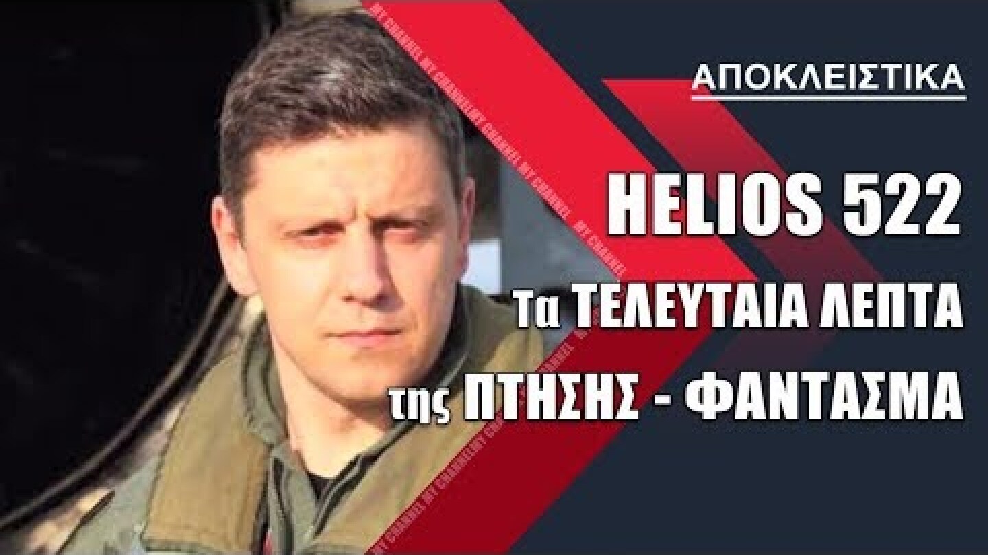 ΣΥΝΤΡΙΒΗ "ΗΛΙΟΣ" - ΗΧΗΤΙΚΟ ΝΤΟΚΟΥΜΕΝΤΟ: Τα ΤΕΛΕΥΤΑΙΑ λεπτά της ΠΤΗΣΗΣ ΦΑΝΤΑΣΜΑ | philenews