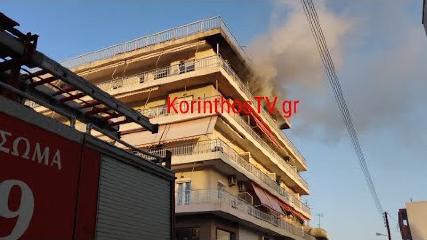 Φωτιά σε διαμέρισμα πολυκατοικίας στην Κόρινθο