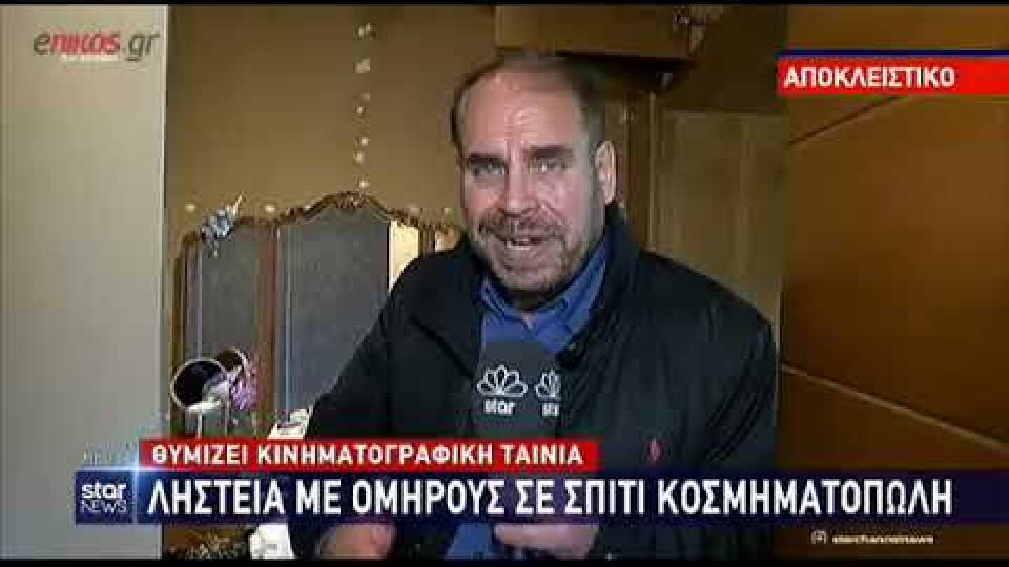 Ληστεία με ομήρους: Ο κοσμηματοπώλης περιγράφει τι βίωσε