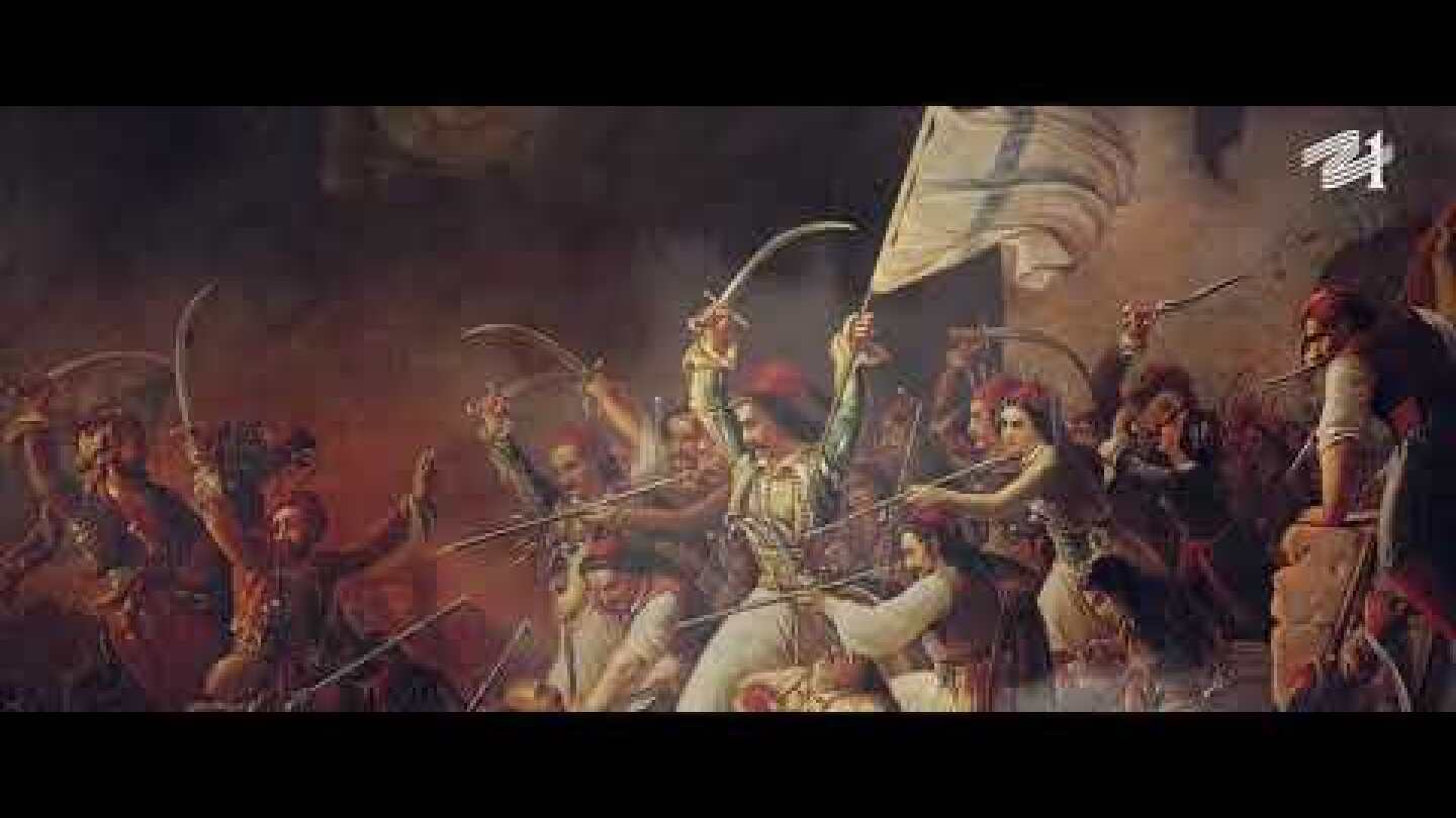 “σε γνωρίζω από την όψη” 200 ΧΡΟΝΙΑ ΕΛΛΑΔΑ!