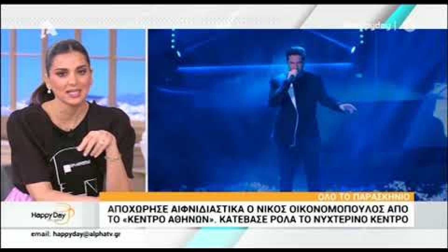 Όλο το παρασκήνιο της αποχώρησης του Νίκου Οικονομόπουλου από το Κέντρο Αθηνών