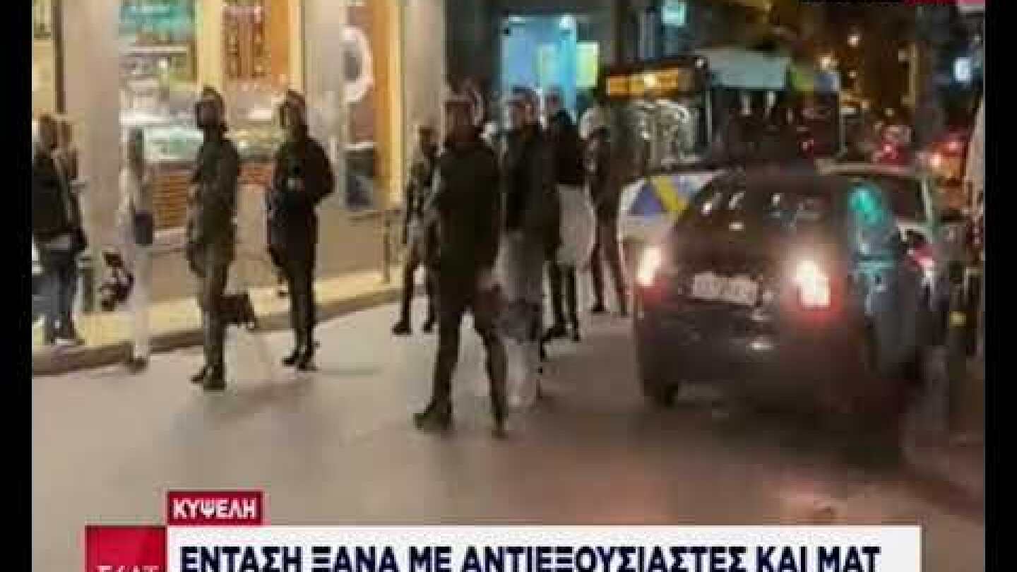 Ένταση με αντιεξουσιαστές και ΜΑΤ