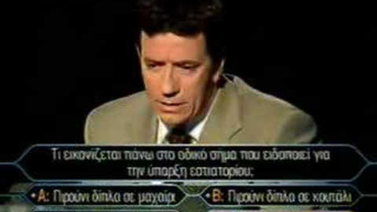 Ποιος Θελει Να Γινει Εκατομμυριουχος ο πρωτος νικητης